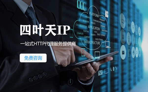 【孝感代理IP】免费的代理IP靠谱么？四叶天代理ip怎么样