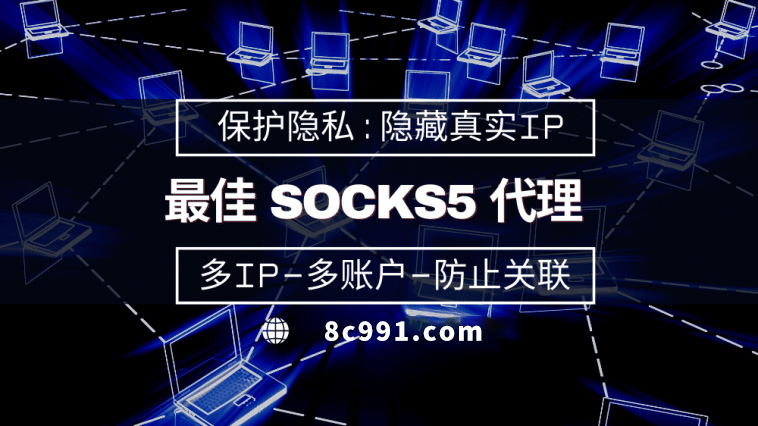 【孝感代理IP】使用SOCKS5有什么好处？